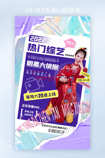 紫色酸性潮酷热门综艺宣传娱乐直播海报H5图片