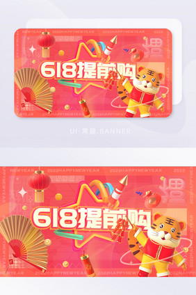 虎年C4D红色618提前购banner