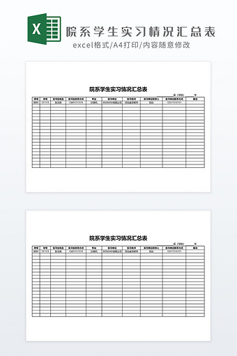 院系学生实习情况汇总表Excel模板图片