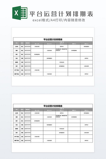 平台运营排期计划表Excel模板图片