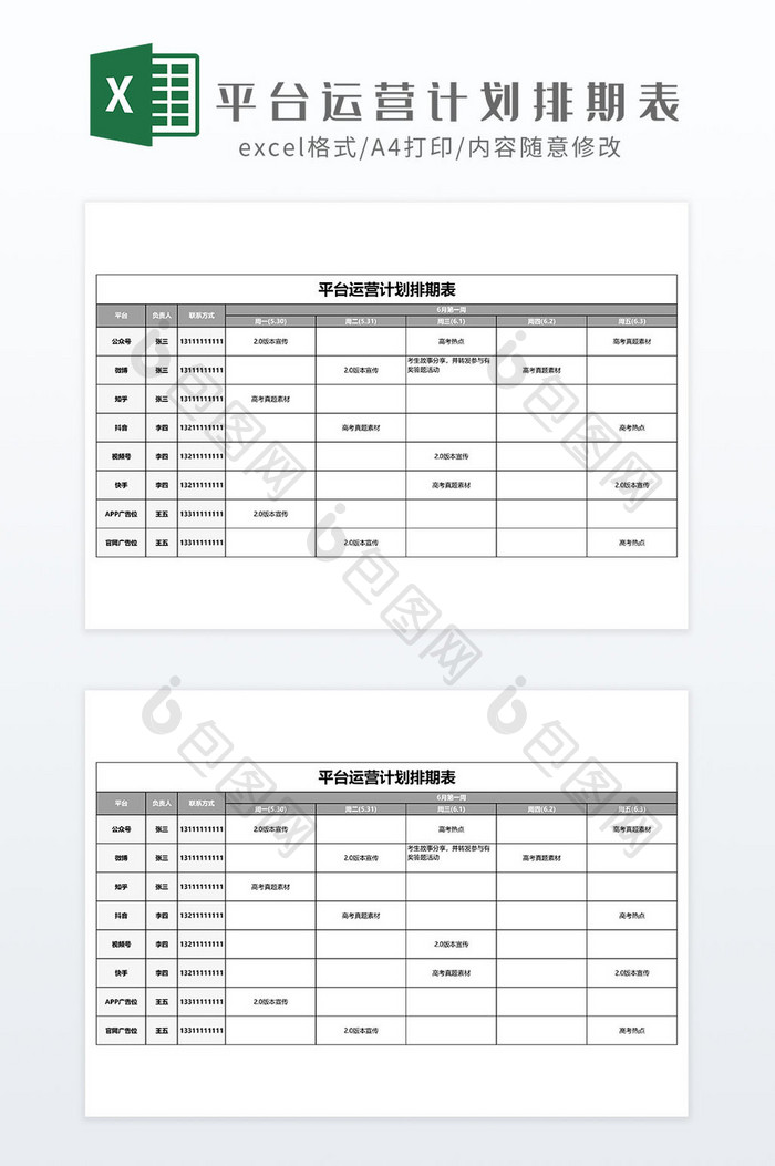 平台运营排期计划表Excel模板