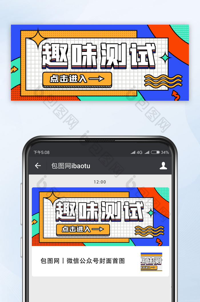 孟菲斯风格运营类公众号首图趣味测试海报