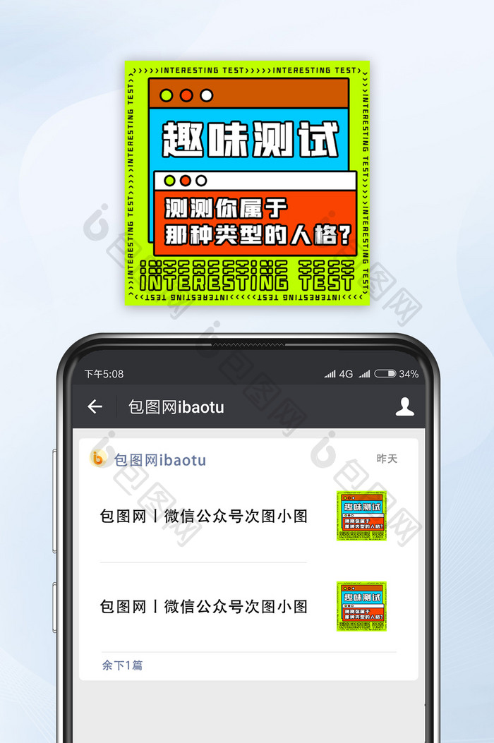 运营类公众号小图趣味测试海报