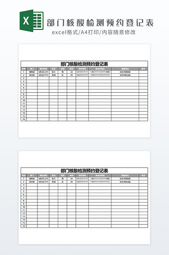 部门核酸检测预约登记表Excel模板图片