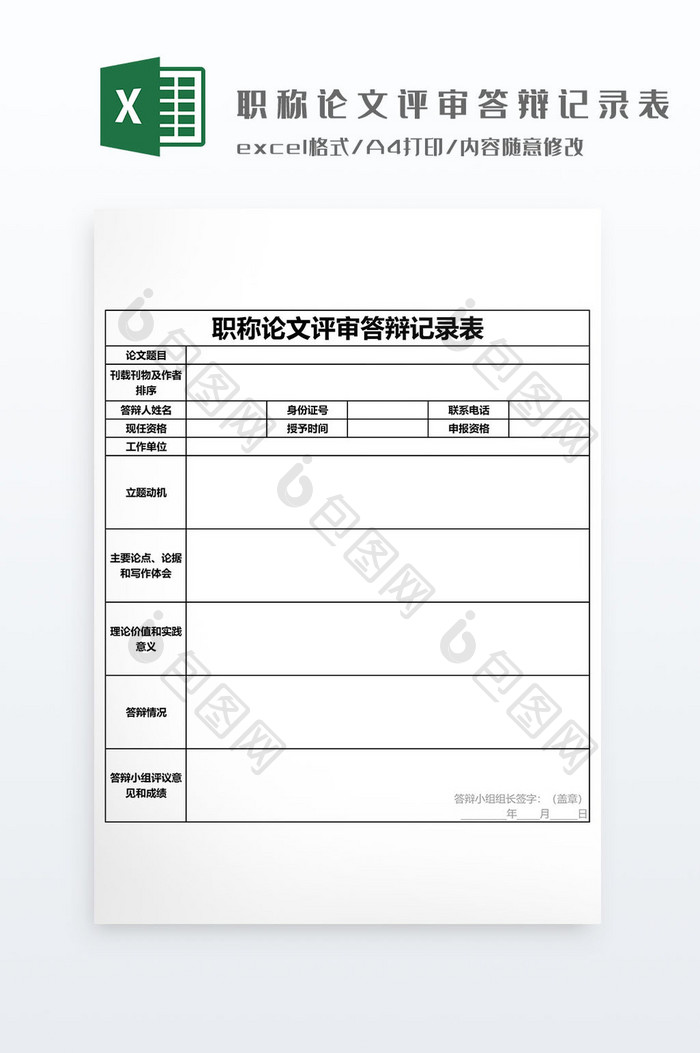 职称评审论文答辩记录表Excel模板