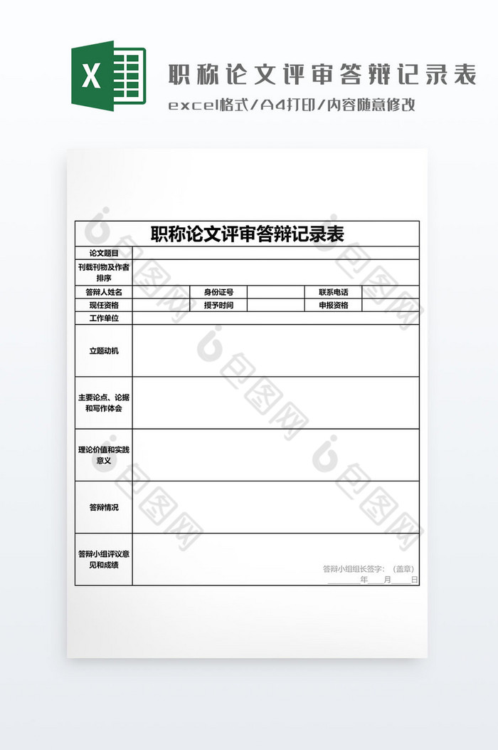 职称评审论文答辩记录表Excel模板图片图片