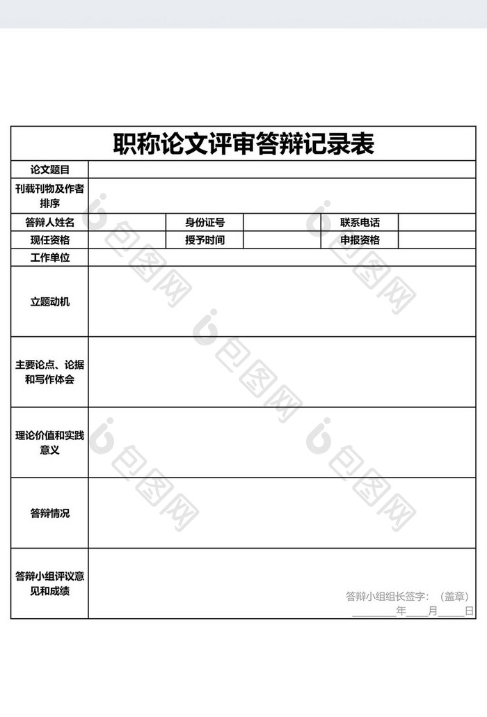 职称评审论文答辩记录表Excel模板