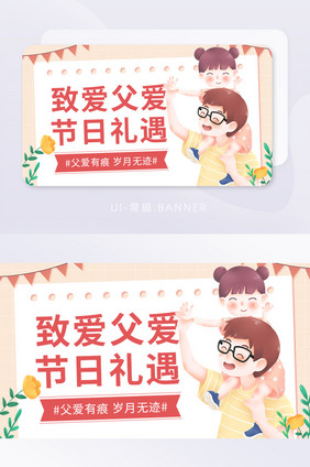 父亲节父爱节日礼遇营销活动banner