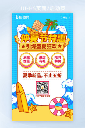 手绘风仲夏节特惠启动页H5页面