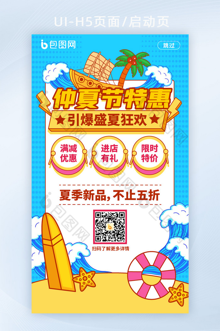 手绘风仲夏节特惠启动页H5页面