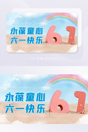 欢乐六一儿童节快乐实景祝福banner