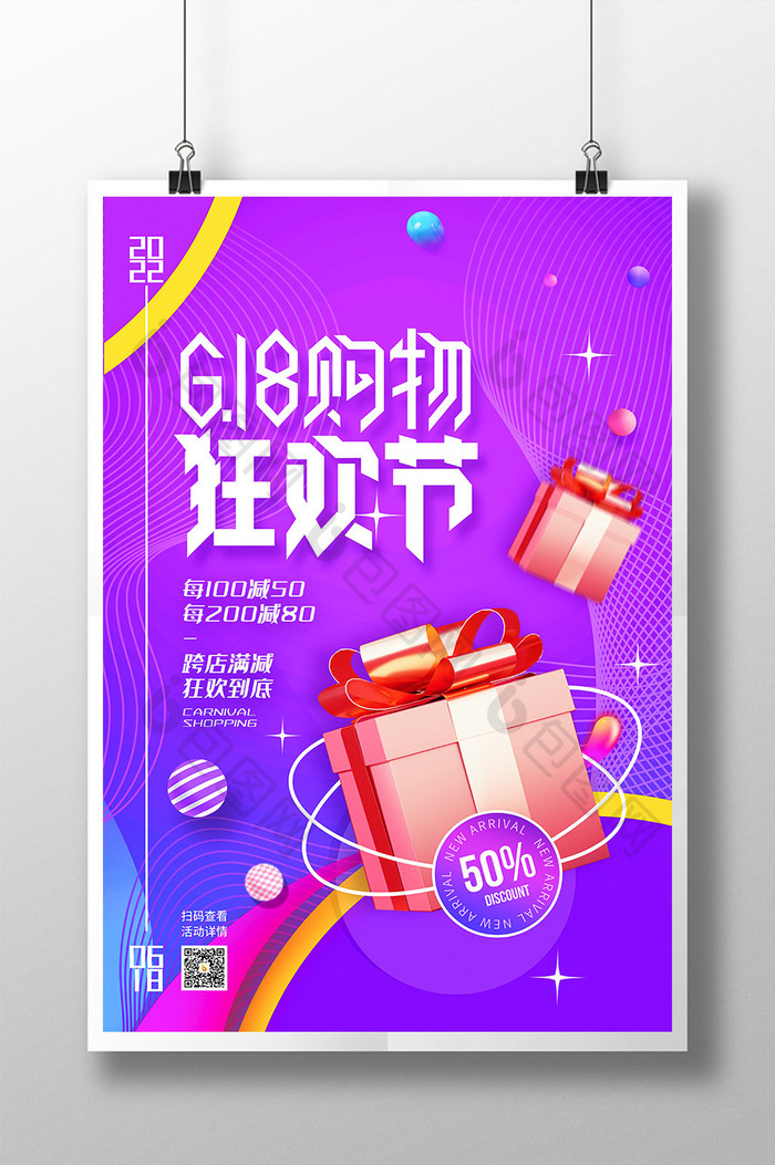 3D海报618购物狂欢节促销宣传海报