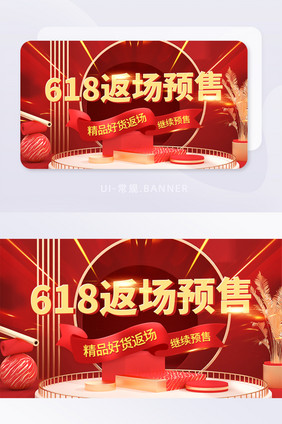 618返场预售电商营销活动banner