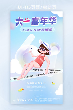 创意设计唯美卡通六一儿童节营销广告闪屏