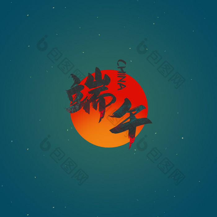 绿色中国风端午节字体设计动效动图GIF
