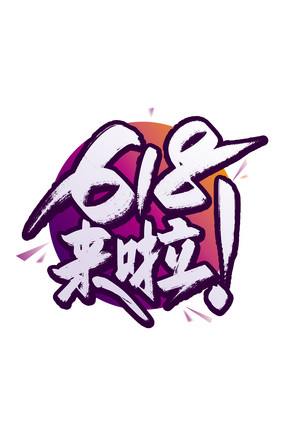 打起手手写618来啦艺术字