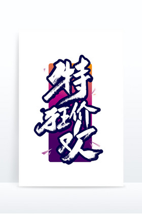 手写特价狂欢艺术字图片