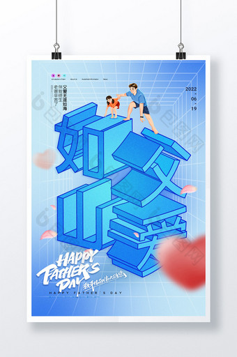 简约3D立体父爱如山父亲节宣传海报图片