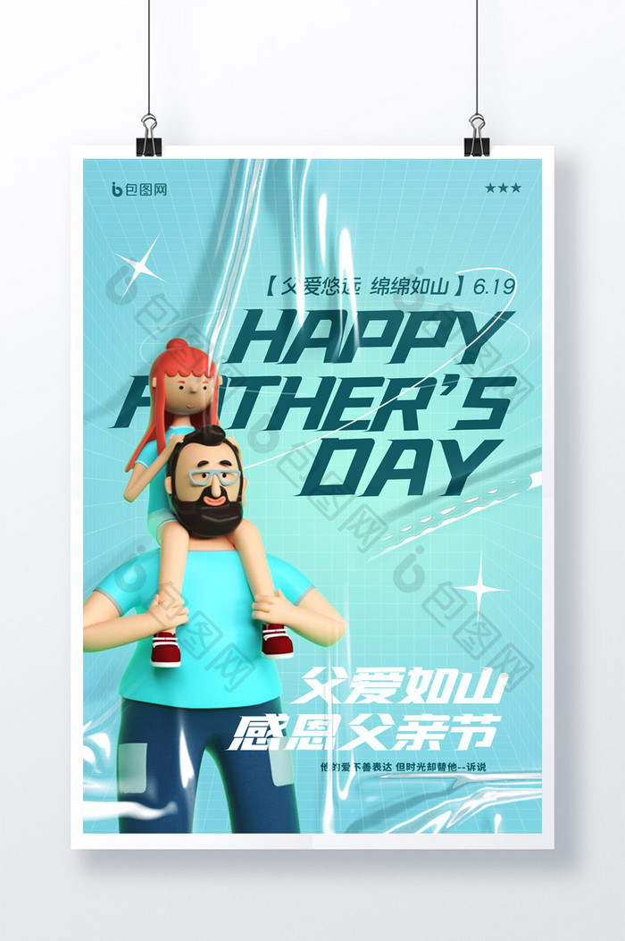 3D海报简约C4D父爱如山感恩父亲节海报
