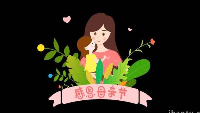 卡通类母亲节温馨节日感恩MG动画