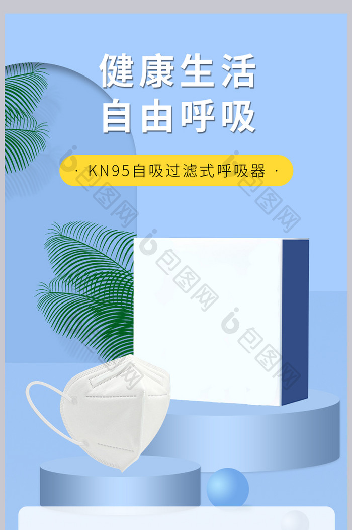 电商蓝色立体背景FN95口罩详情页模板