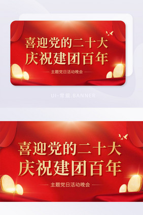 喜迎党二十大建团百年活动晚会banner