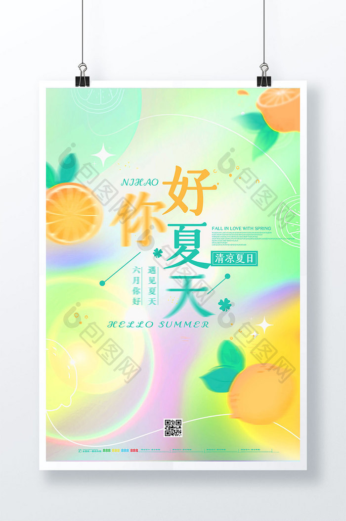 弥散光毛玻璃你好夏天风格创意海报