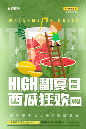 西瓜狂欢HIGH翻夏日创意海报