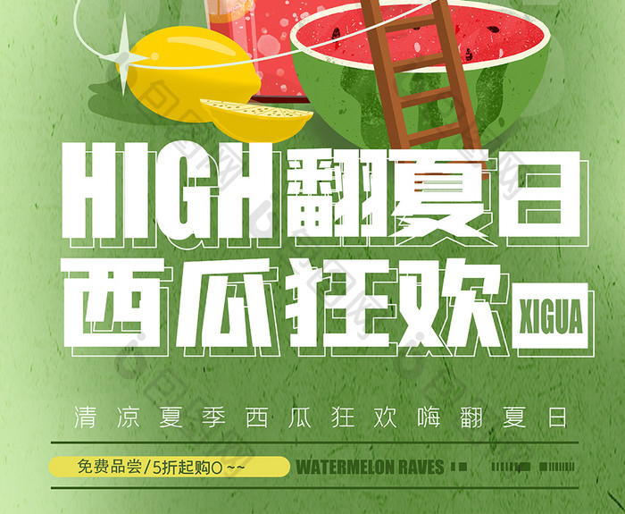 西瓜狂欢HIGH翻夏日创意海报