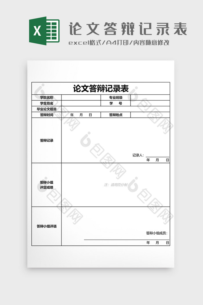 学校论文答辩记录表Excel模板