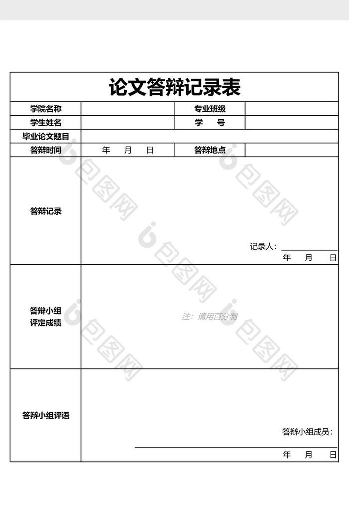 学校论文答辩记录表Excel模板