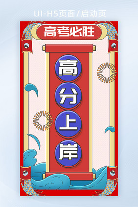 高考H5页面弹屏开屏海报banner