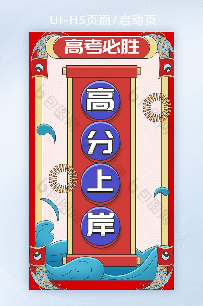 高考H5页面弹屏开屏海报banner