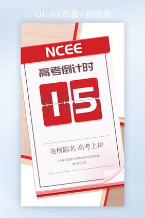 高考H5页面倒计时开屏海报banner