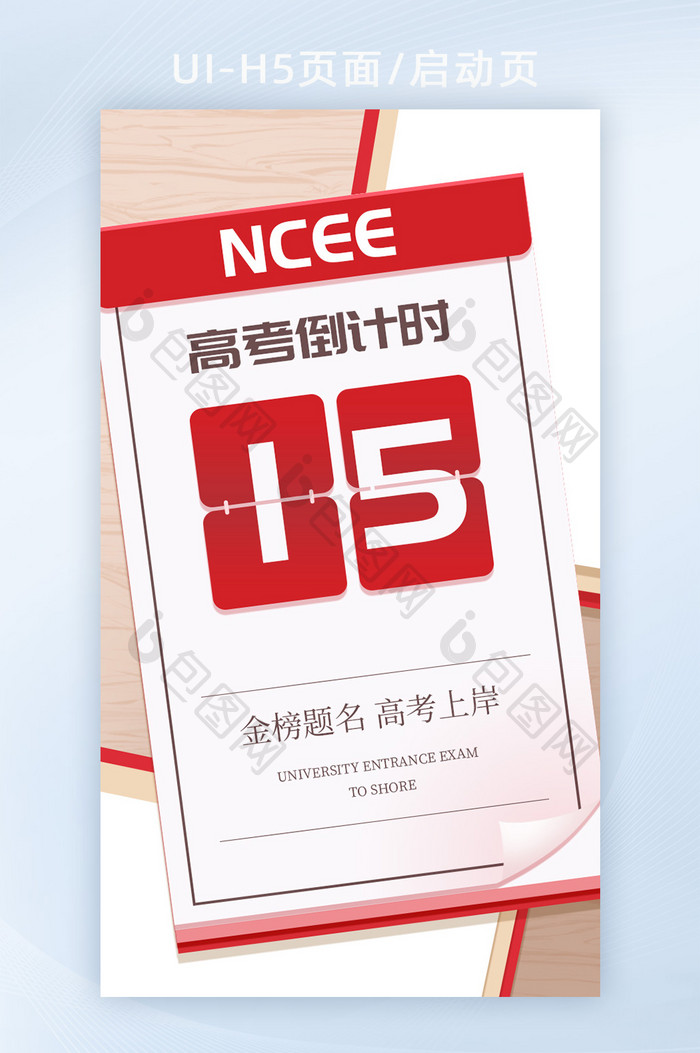 高考H5页面倒计时开屏海报banner