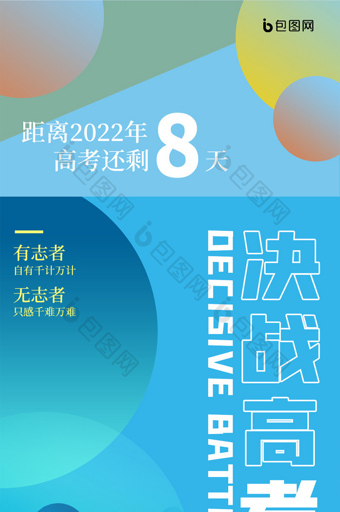 2022高考考试大考中考决战高考手机海报