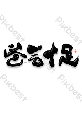 父亲节爸气十足毛笔艺术字