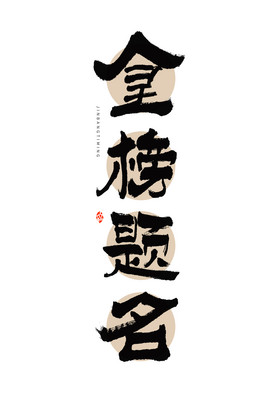 高考金榜题名毛笔隶书艺术字