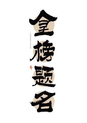 高考金榜题名毛笔隶书艺术字