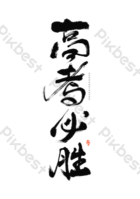 毛笔艺术字图片中国加油毛笔艺术字图片手写高考加油胜利在望艺术字