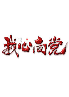 建党节我心向党毛笔字体