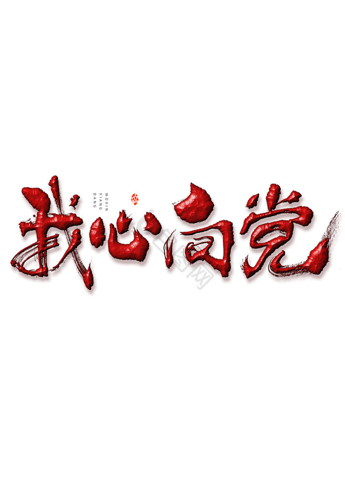建党节我心向党毛笔字体