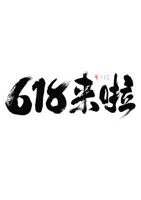 618来啦大气毛笔书法国潮书法艺术字