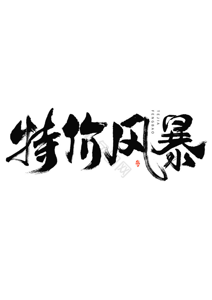 618特价风暴毛笔艺术字