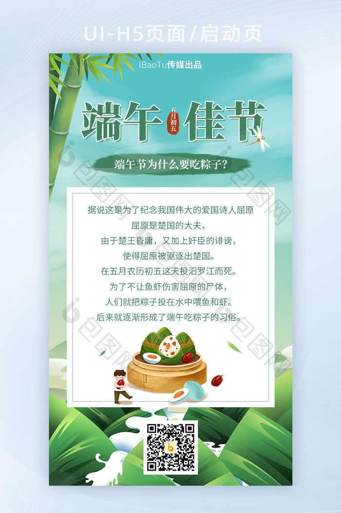 端午佳节五月初五吃粽子科普界面H5