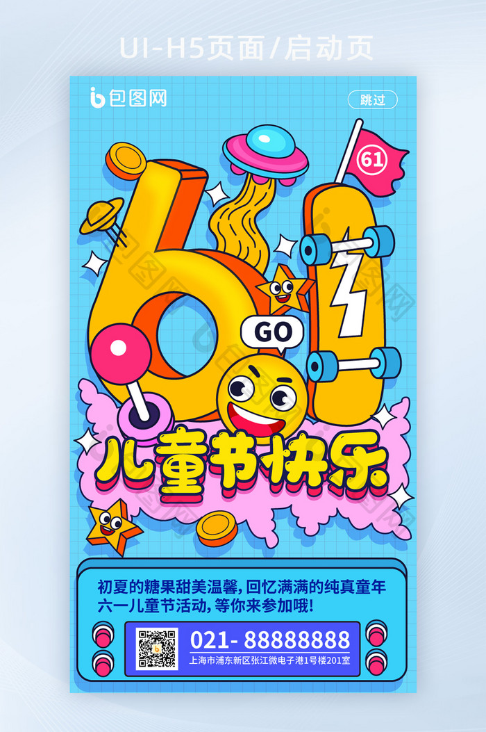 手绘风61儿童节海报61启动页H5页面