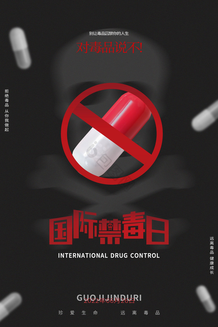 国际禁毒日公益图片