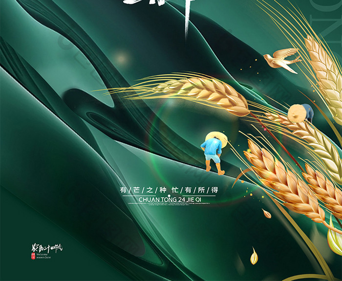 中国风传统24节气芒种海报芒种节气海报