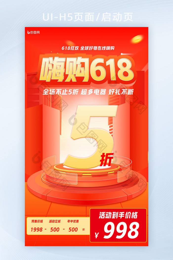 红色618购物狂欢节扁平化5折优惠图片图片