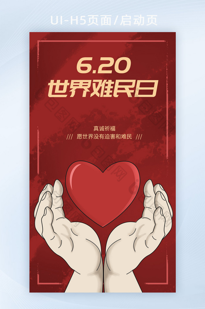 世界难民日红色世界日h5海报banner图片图片